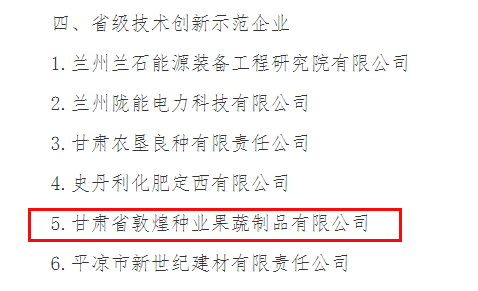 喜訊連連！甘肅省敦煌種業(yè)果蔬制品有限公司榮獲“高新技術(shù)企業(yè)”及“省級(jí)技術(shù)創(chuàng)新示范企業(yè)”稱(chēng)號(hào)
